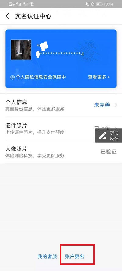 《支付宝》怎么更换实名认证