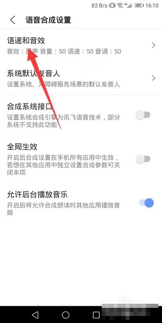 《讯飞语记》怎么设置语速