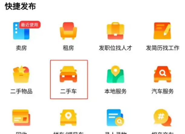 《58同城》怎么出售二手车