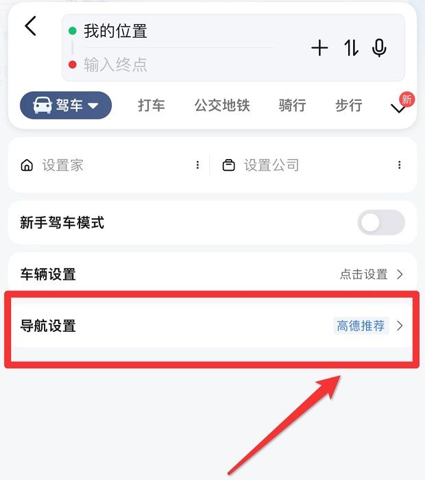 《高德地图》导航怎么设置不走高速公路