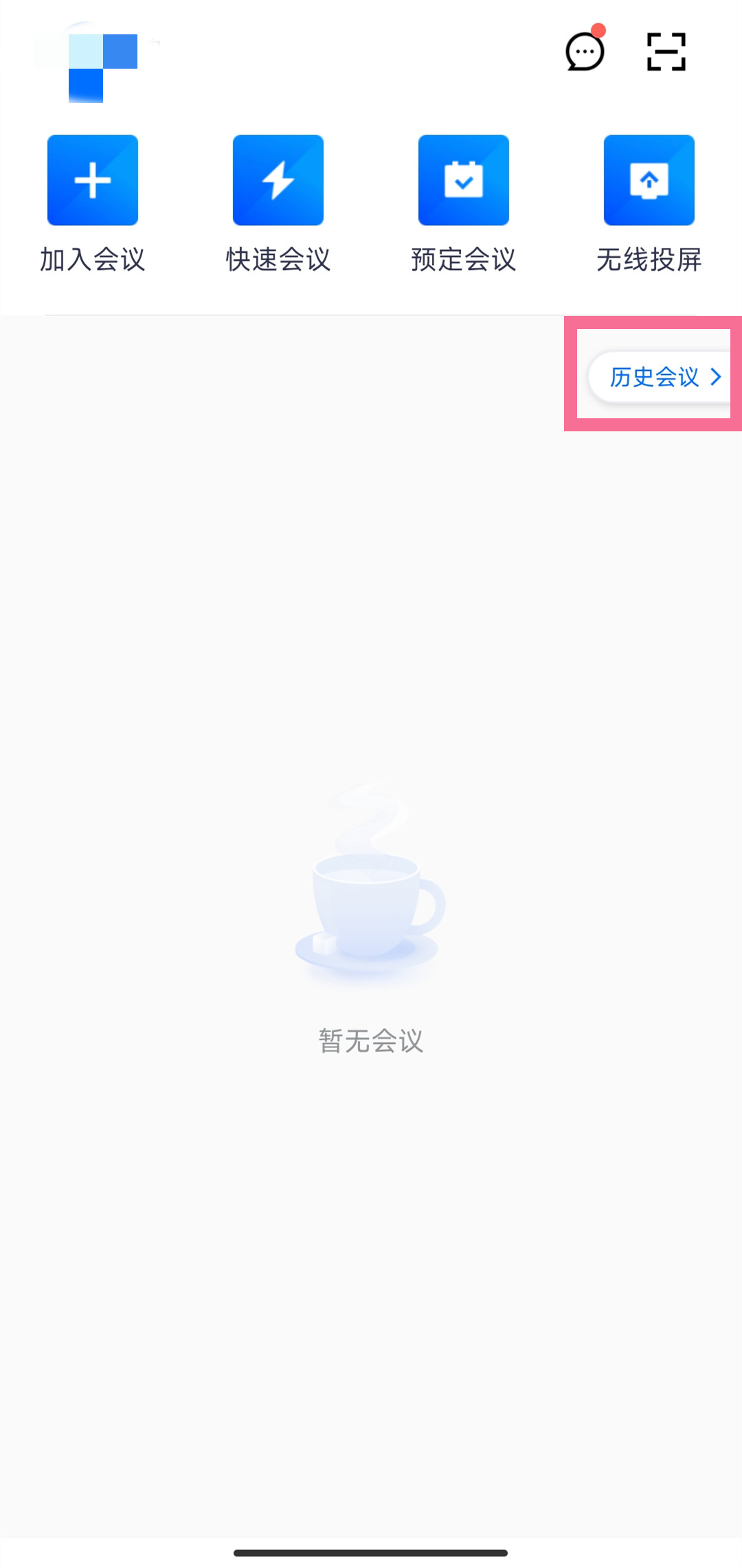 《腾讯会议》怎么看考勤记录
