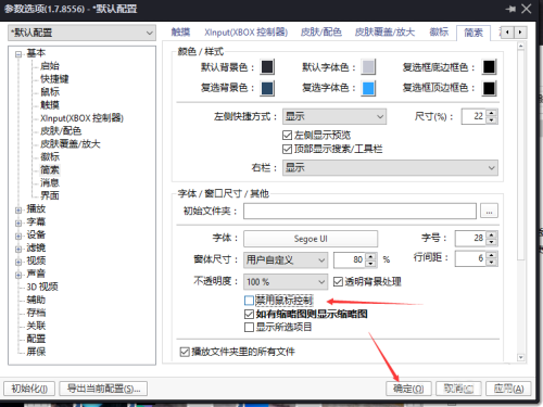 《PotPlayer》怎么关闭禁用鼠标控制