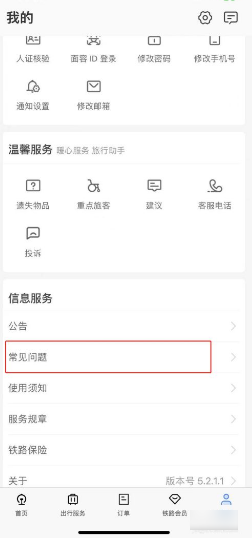 《铁路12306》怎么开电子发票