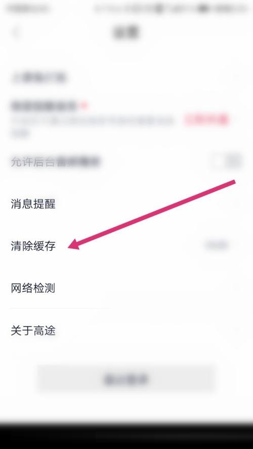 《高途课堂》怎么清除缓存
