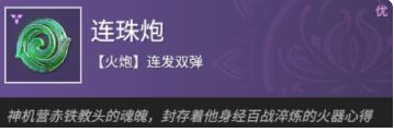 《永劫无间》连珠炮魂玉图鉴及效果介绍