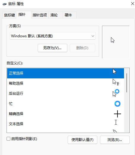 Win11怎么给鼠标箭头设置图案