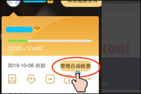 《百度网盘》会员怎么取消自动续费