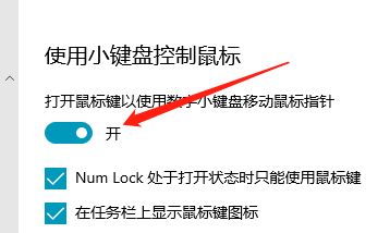 Win10如何打开使用小键盘控制鼠标