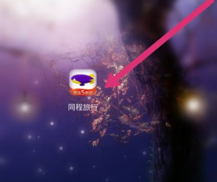 《同程旅行》怎么注销账户