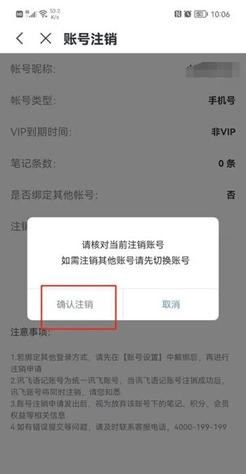 《讯飞语记》怎么注销账号