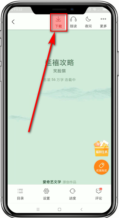 《爱奇艺小说》怎么下载小说