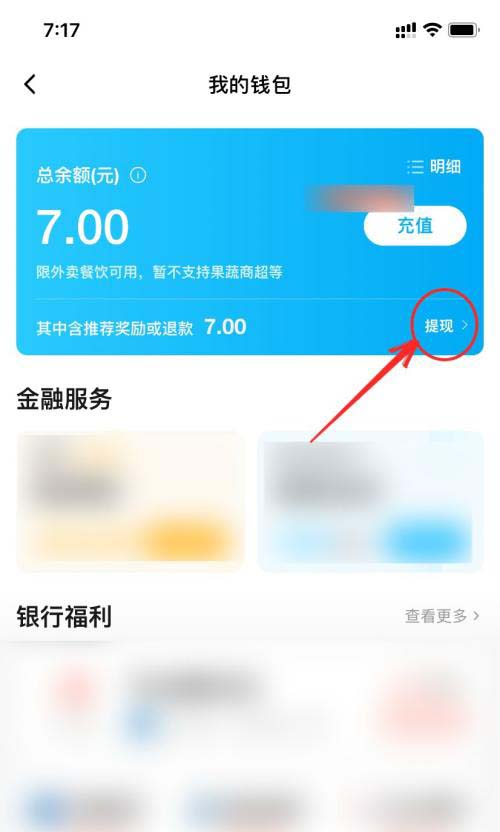 《饿了么》余额怎么提现