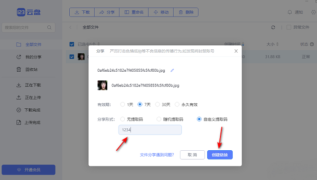 《123云盘》怎么分享文件