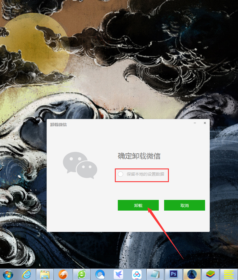 《微信》电脑版怎么卸载