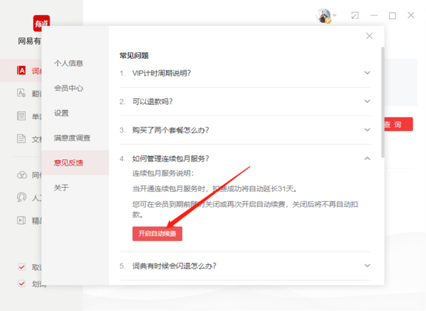 《网易有道词典》怎么关闭自动续费服务