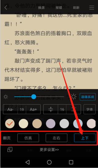 《笔趣阁》怎么设置上下滑动
