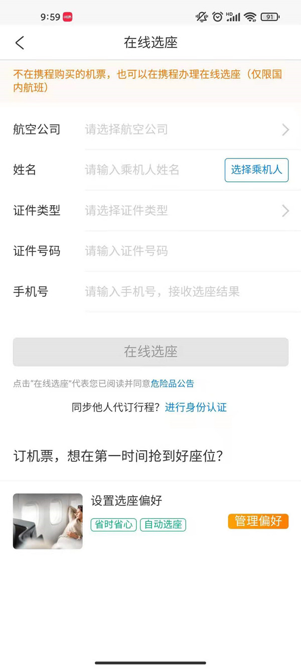 《携程旅行》怎么选飞机座位