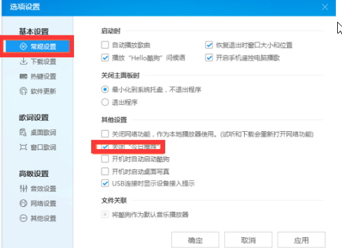《酷狗音乐》广告弹窗怎么关闭