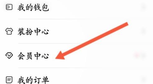 《唱鸭》怎么开通会员