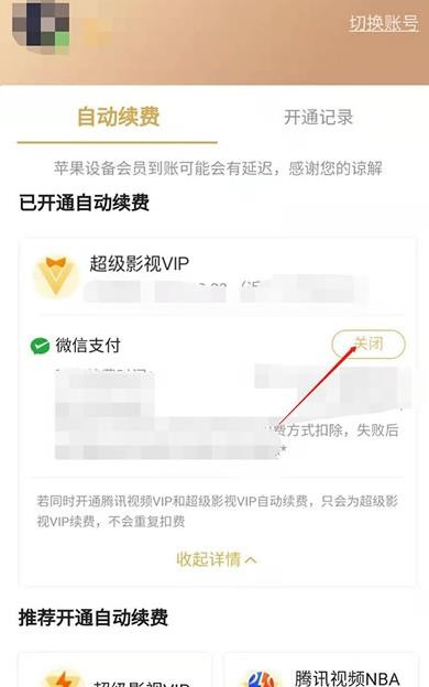 《腾讯视频》怎么取消自动续费
