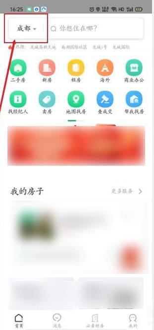 《链家》怎么查看房价情况