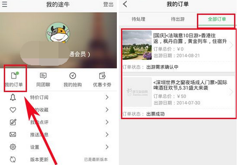《途牛旅游》怎么抢购订单