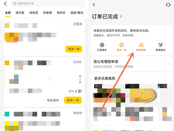 《美团外卖》退款被拒怎么再次申请