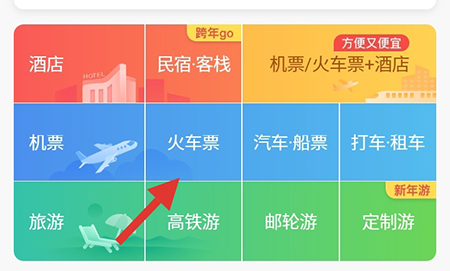 《携程旅行》怎么买高铁票