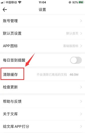 《百度文库》如何清理缓存