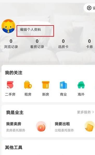 《我爱我家》怎么进行实名认证