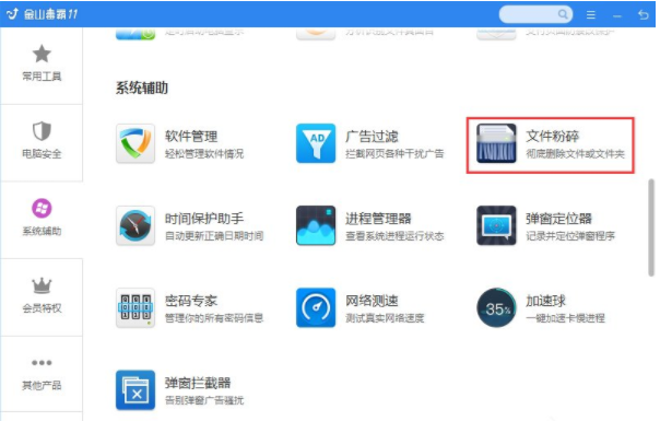 《金山毒霸》怎么粉碎文件