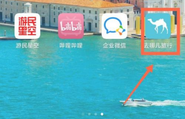 《去哪儿旅行》怎么查看历史行程