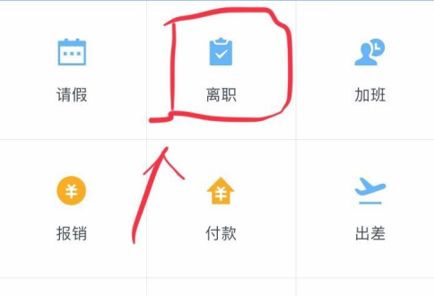 《企业微信》怎么提交离职申请