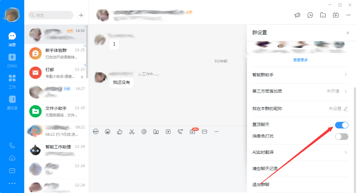 《钉钉》怎么置顶群聊