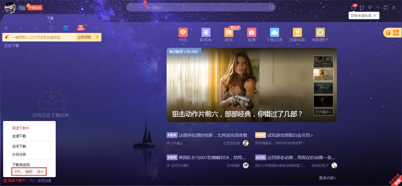 《迅雷》怎样设置下载完成后电脑自动关机