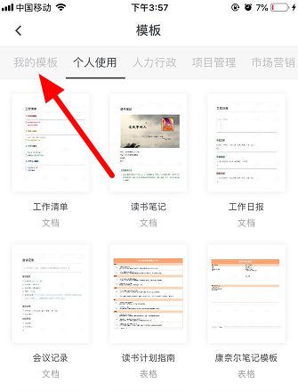 《石墨文档》怎么用模板