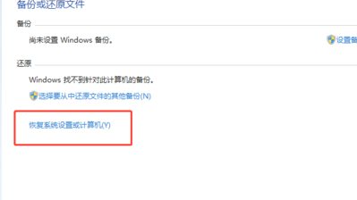 Win7旗舰版系统还原怎么操作