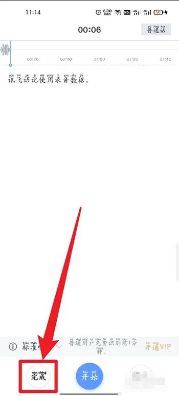 《讯飞语记》怎么用录音速记