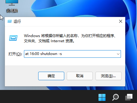 Win11怎么设置自动关机