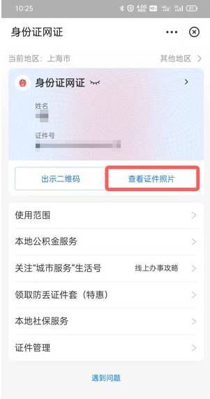 《支付宝》怎么查看身份证照片