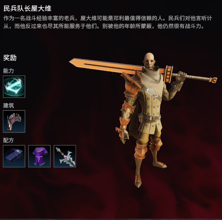 《吸血鬼崛起》民兵队长屋大维在哪里