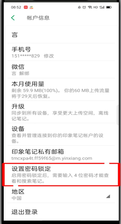 《印象笔记》手机版怎么设置密码