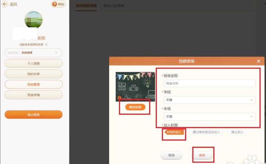 《101教育ppt》怎么创建班级