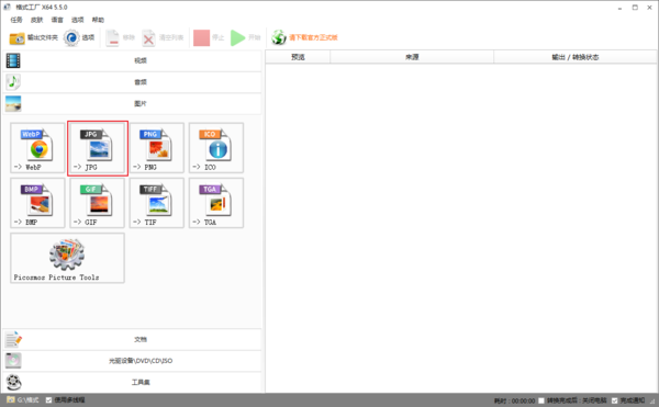 《格式工厂》怎么把webp格式的图片转换为jpg格式