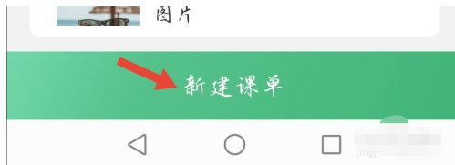 《网易公开课》怎么新建课单