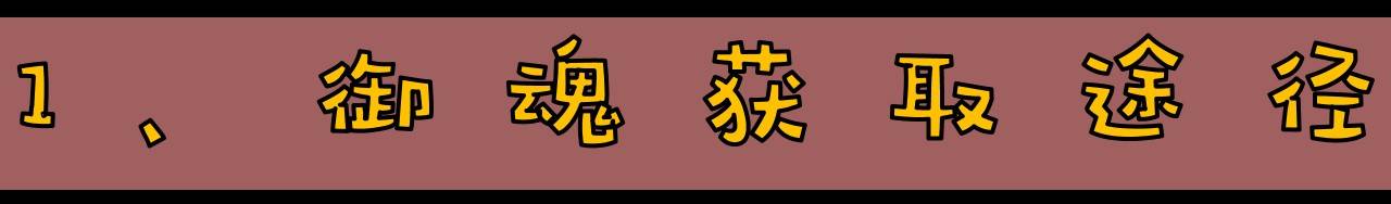 《阴阳师》萌新入门手册