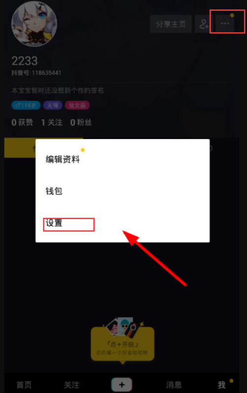 《抖音》怎么解绑手机号
