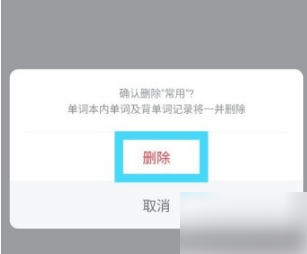 《网易有道词典》怎么删除单词本