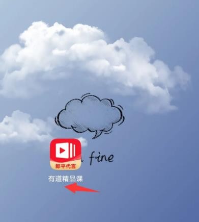 《有道精品课》怎么开启个性化课程推荐