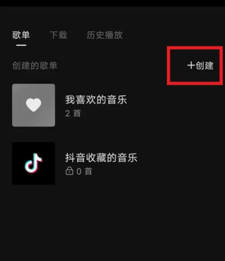 《汽水音乐》怎么创建歌单